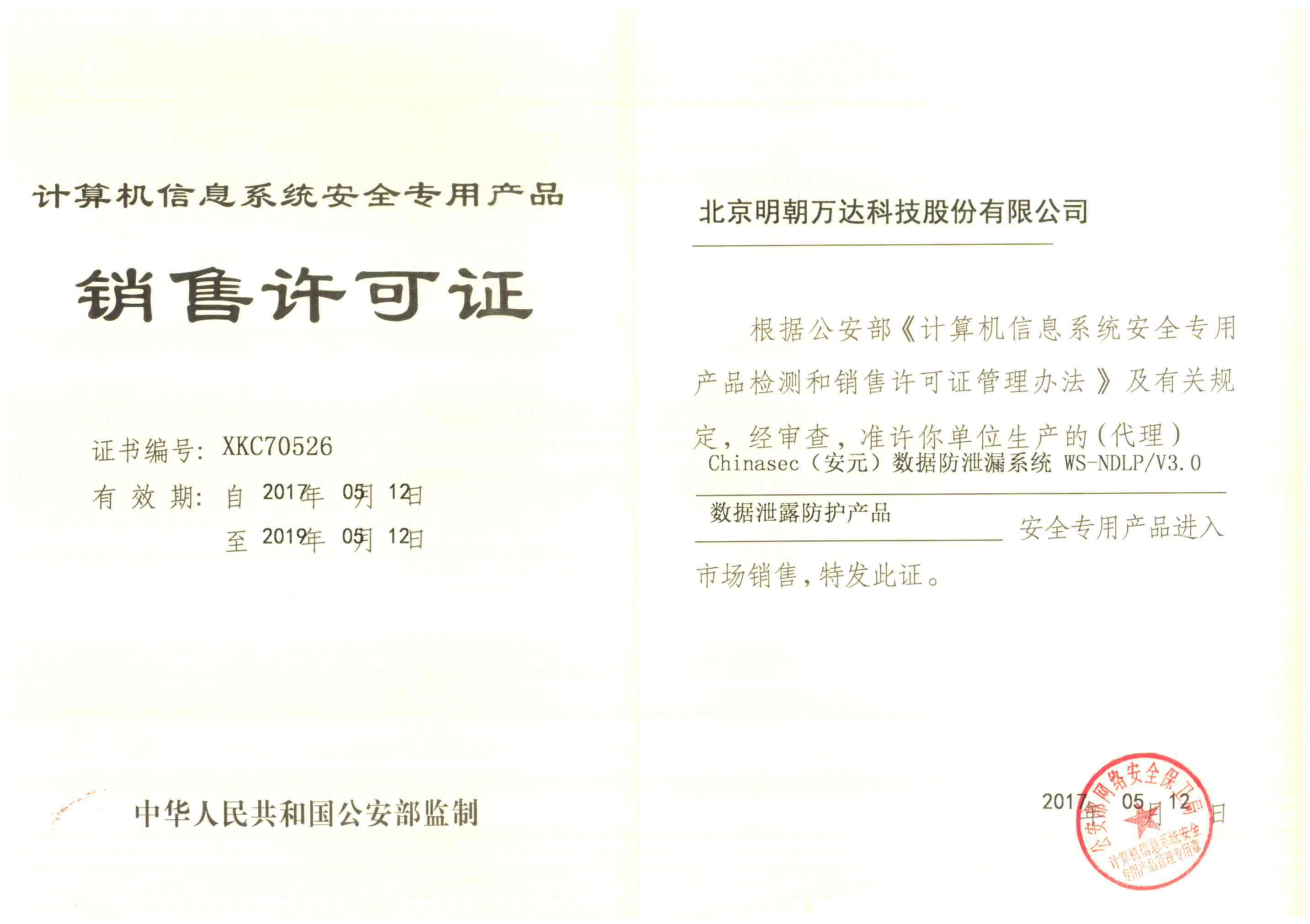 明朝万达大数据铸造安全盾牌，两项新产品获销售许 开拓网络与信息安全新篇章